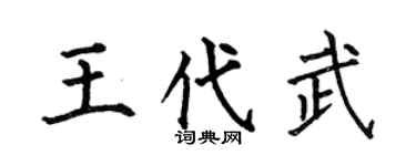 何伯昌王代武楷書個性簽名怎么寫