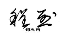 朱錫榮程烈草書個性簽名怎么寫