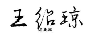 曾慶福王紹瓊行書個性簽名怎么寫