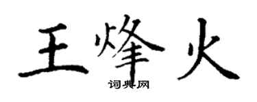 丁謙王烽火楷書個性簽名怎么寫