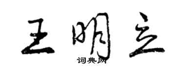 曾慶福王明立行書個性簽名怎么寫