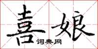 丁謙喜娘楷書怎么寫