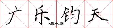 侯登峰廣樂鈞天楷書怎么寫