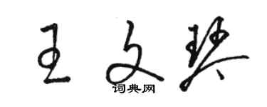 駱恆光王文琴草書個性簽名怎么寫