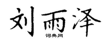 丁謙劉雨澤楷書個性簽名怎么寫