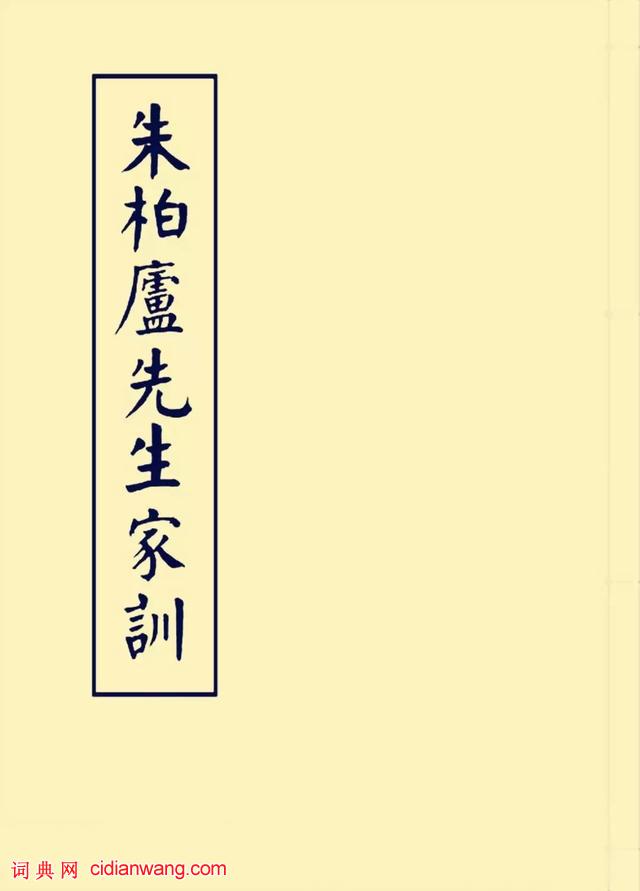 華世奎楷書《朱子家訓》