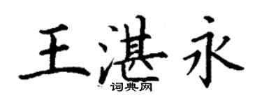 丁謙王湛永楷書個性簽名怎么寫