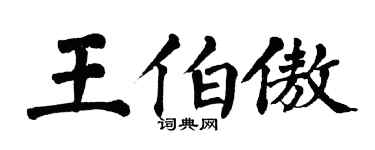 翁闓運王伯傲楷書個性簽名怎么寫