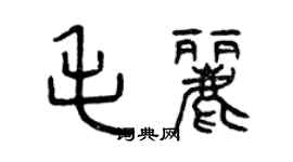 曾慶福毛麗篆書個性簽名怎么寫