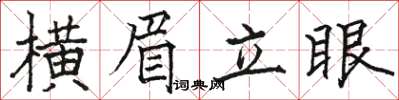 駱恆光橫眉立眼楷書怎么寫