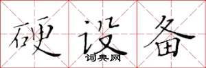 黃華生硬設備楷書怎么寫