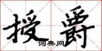 周炳元授爵楷書怎么寫