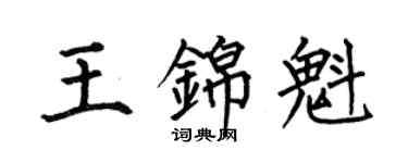何伯昌王錦魁楷書個性簽名怎么寫