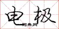 龐中華電極行書怎么寫