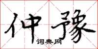 周炳元仲豫楷書怎么寫