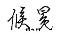 駱恆光候冕行書個性簽名怎么寫