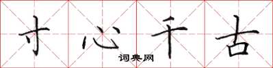 田英章寸心千古楷書怎么寫