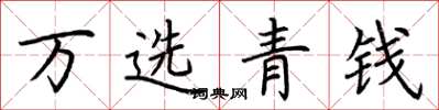 荊霄鵬萬選青錢楷書怎么寫