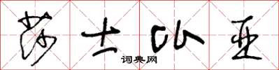 王冬齡莎士比亞草書怎么寫