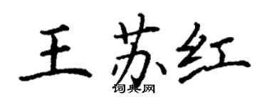 丁謙王蘇紅楷書個性簽名怎么寫