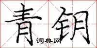 龐中華青鑰楷書怎么寫