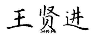 丁謙王賢進楷書個性簽名怎么寫