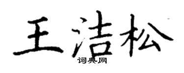 丁謙王潔松楷書個性簽名怎么寫