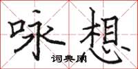 駱恆光詠想楷書怎么寫