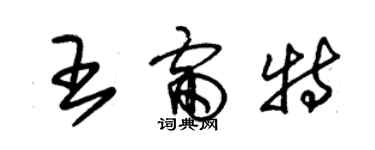 朱錫榮王雷特草書個性簽名怎么寫