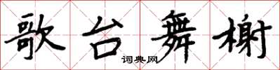 周炳元歌台舞榭楷書怎么寫