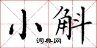 丁謙小斛楷書怎么寫