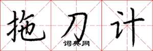 荊霄鵬拖刀計楷書怎么寫