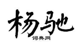 翁闓運楊馳楷書個性簽名怎么寫