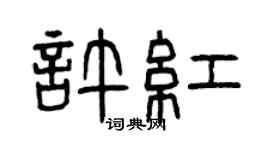 曾慶福許紅篆書個性簽名怎么寫