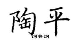 丁謙陶平楷書個性簽名怎么寫