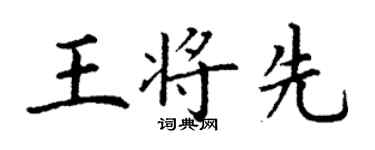 丁謙王將先楷書個性簽名怎么寫