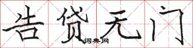 駱恆光告貸無門楷書怎么寫