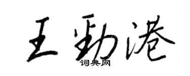 王正良王勁港行書個性簽名怎么寫