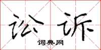 袁強訟訴楷書怎么寫