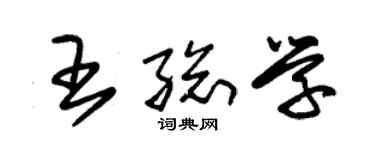 朱錫榮王總學草書個性簽名怎么寫