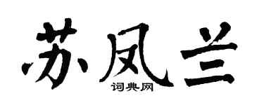 翁闓運蘇鳳蘭楷書個性簽名怎么寫