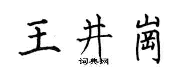 何伯昌王井崗楷書個性簽名怎么寫