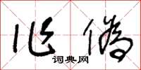 王冬齡作偽草書怎么寫