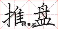 駱恆光推盤楷書怎么寫