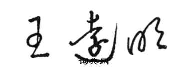 駱恆光王遠明草書個性簽名怎么寫