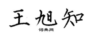 何伯昌王旭知楷書個性簽名怎么寫