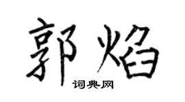 何伯昌郭焰楷書個性簽名怎么寫