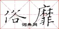 黃華生俗靡楷書怎么寫