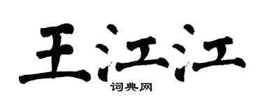 翁闓運王江江楷書個性簽名怎么寫