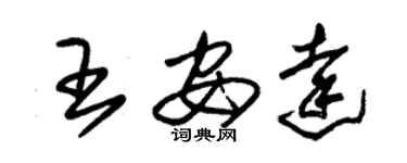 朱錫榮王安達草書個性簽名怎么寫